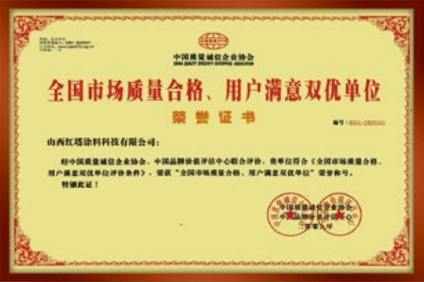 2009全國(guó)市場(chǎng)質(zhì)量合格、用戶(hù)滿(mǎn)意雙優(yōu)單位