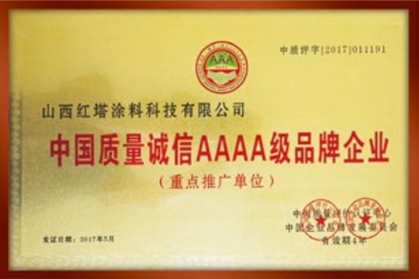 2017中國(guó)質(zhì)量誠信AAAA級(jí)品牌企業(yè)重點(diǎn)推廣單位